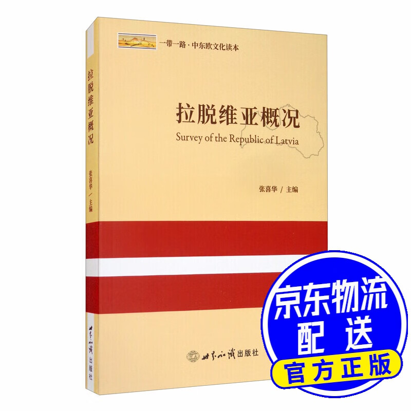 拉脱维亚概况