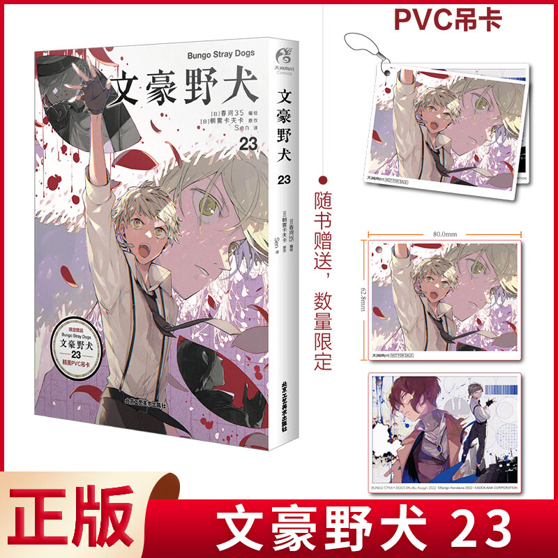 现货正版 文豪野犬 23 矢志不渝的坚守，视死如归的信念！ 春河35编绘 北京工艺美术出版社 9787514026610