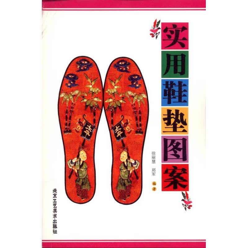 实用鞋垫图案 徐丽慧 郑军 书籍