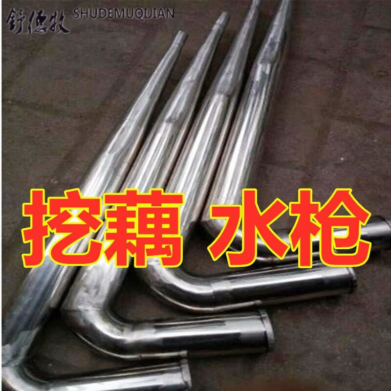 丹斯提尼挖藕水枪水泵冲打藕2寸5cm弯枪头工具挖莲藕机高压采藕机