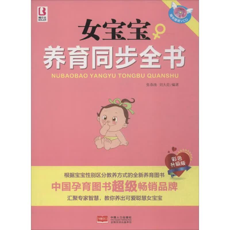 女宝宝养育同步全书(彩色升级版)