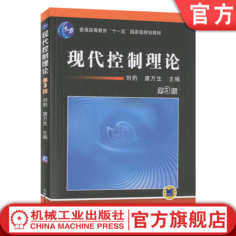 官网 现代控制理论 第3版 刘豹 天津大