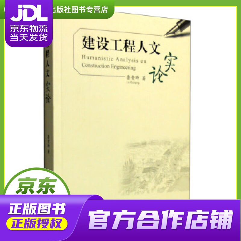 【正版图书 京东配送】建设工程人文实论 鲁贵卿 著 中国建筑工业出版社