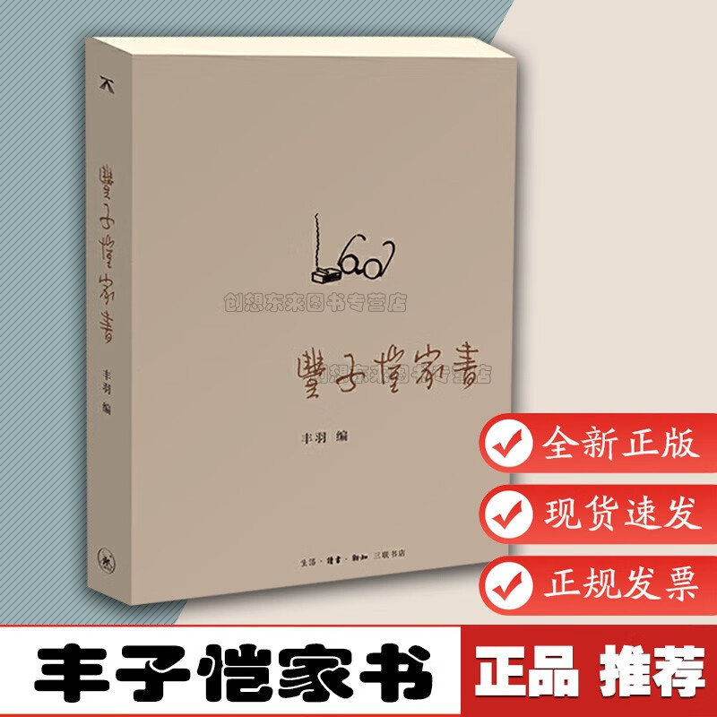 丰子恺家书 丰羽 编 书信集教育子女家庭成长 暖心励志人生态度 心灵