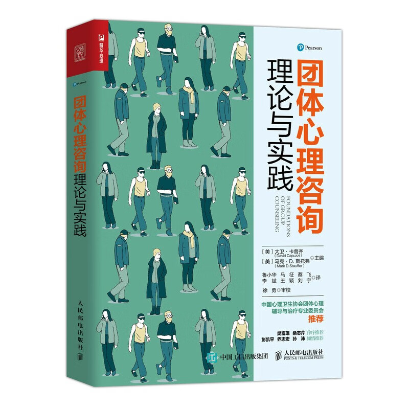 团体心理咨询理论与实践 人民邮电出版社 9787115567062