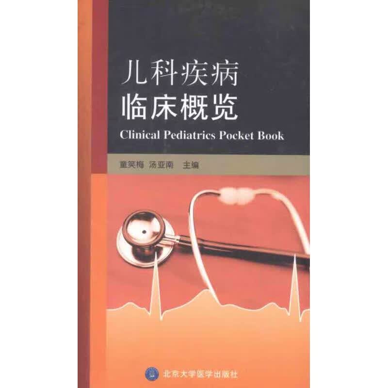 儿科疾病临床概览