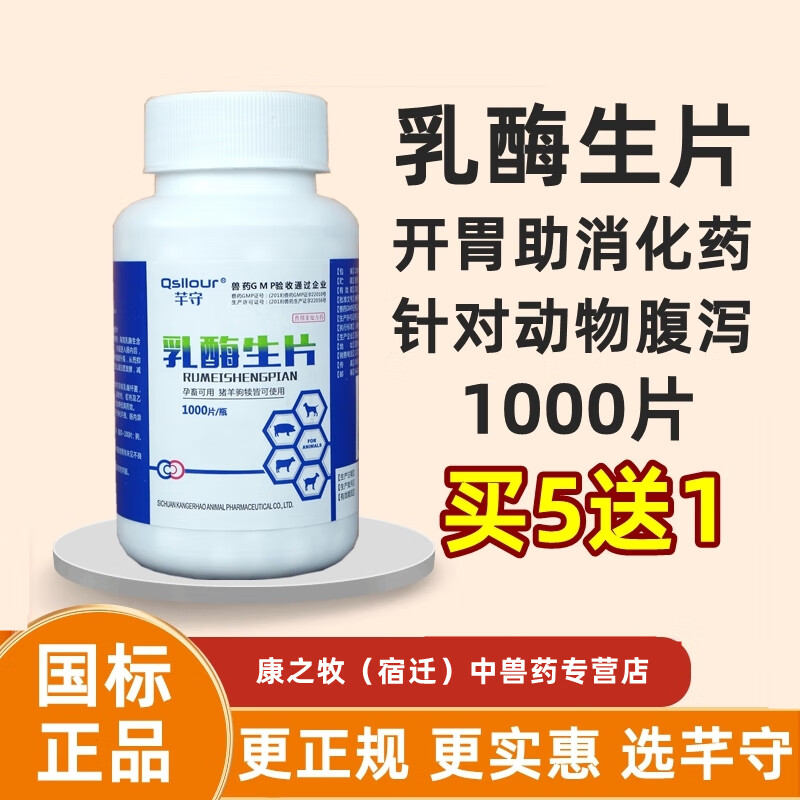 兽药兽用乳酶生片1000片猪牛羊宠物猫狗兔子消化不良促进消化反刍 1瓶