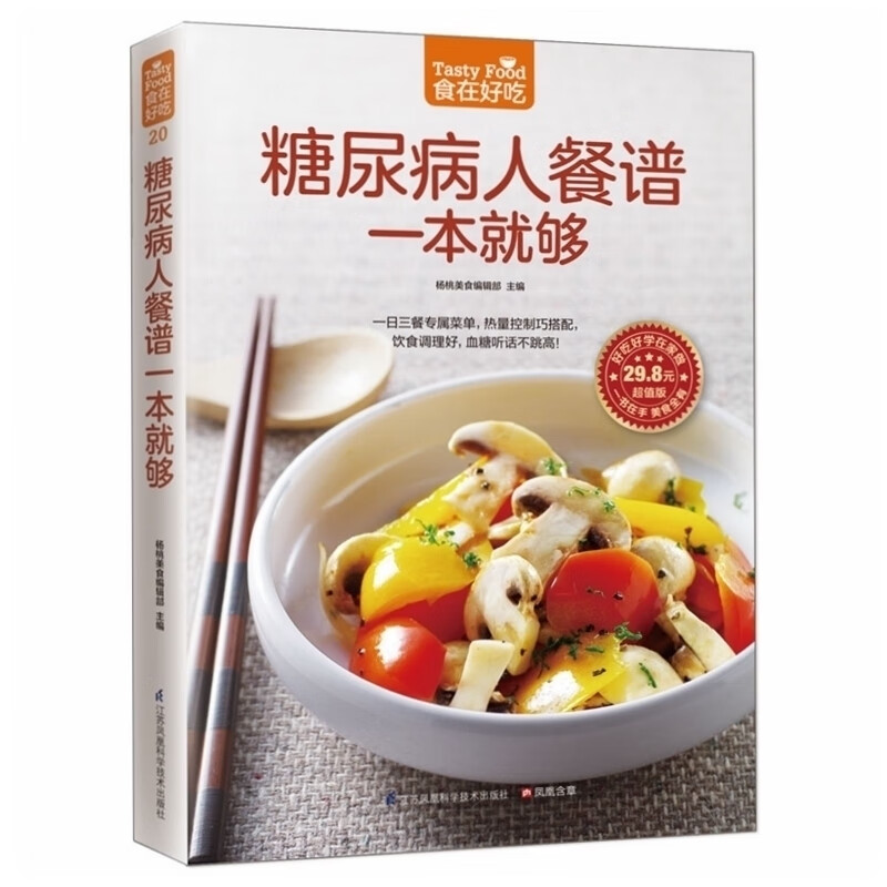 食在好吃：糖尿病人餐谱一本就够 软精装彩色铜版纸 糖尿病人饮食制作书籍 食疗菜谱 血糖高防治和保养方