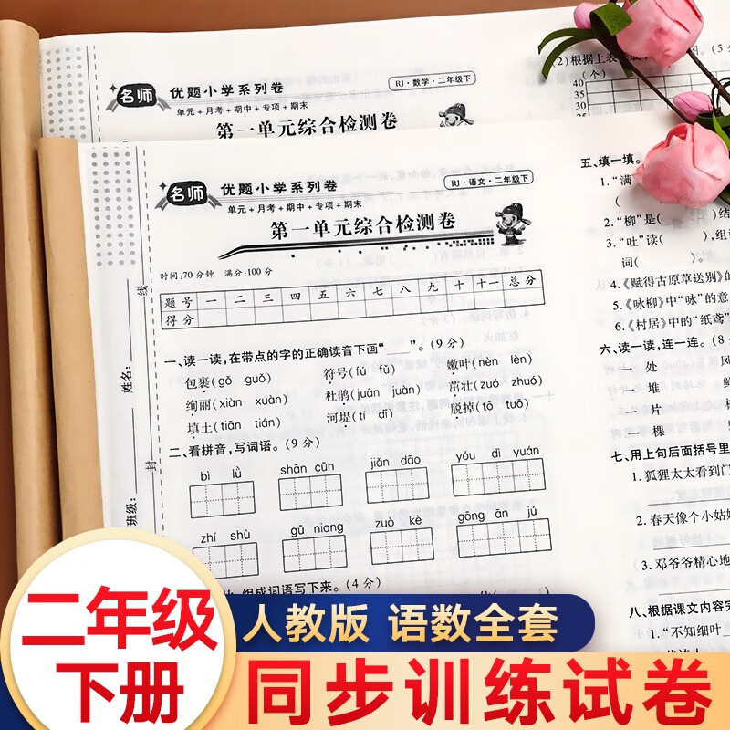 二年级下册试卷同步训练语文数学全套人教版小学单元测试卷期中期末专项考试卷子练习题教材人教部编版练习册 名师优题系列卷二年级下册