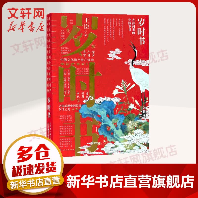 岁时书 古诗词里的中国节日 王臣
