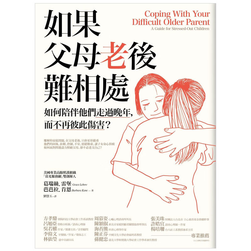 如果父母老后难相处：如何陪伴他们走过晚年而不再彼此伤害 如何与老人相处台版繁体书籍进口原版