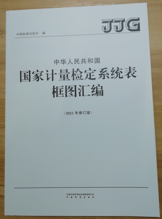 中华人民共和国国家计量检定系统表框图汇编（2021年修订版）