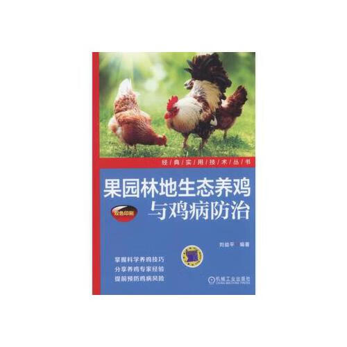 果园林地生态养鸡与鸡病防治