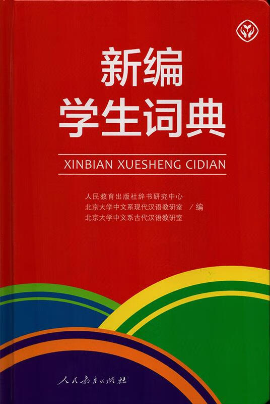 【新书正版】新编学生词典 （32开 彩图本）人教版 978707337239 人民教育出版社辞书研究中心、北京