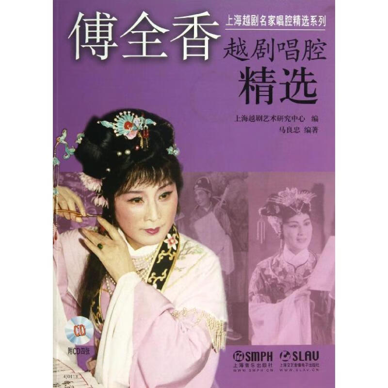 傅全香越剧唱腔精选