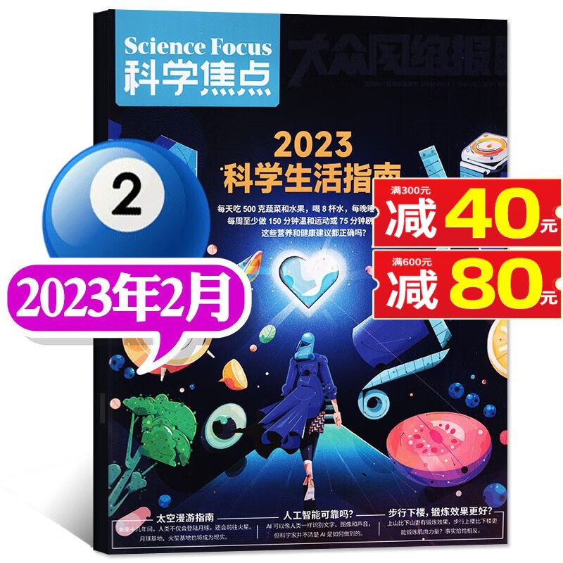 科学焦点杂志2023年8月新 另有1-9月单本/现货打包及2022年往期可选欧洲Science focus中文版12-18岁青少年学生过期刊 2023年2月【科学生活指南】