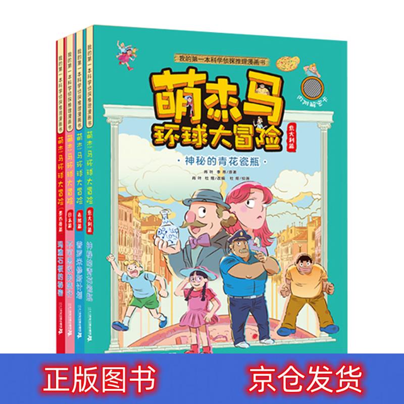 正版 6-12岁孩子喜欢的侦探科普漫画书：萌杰马环球大冒险（共4册） 科普/百科 丛书 萌杰马环球大冒险4册
