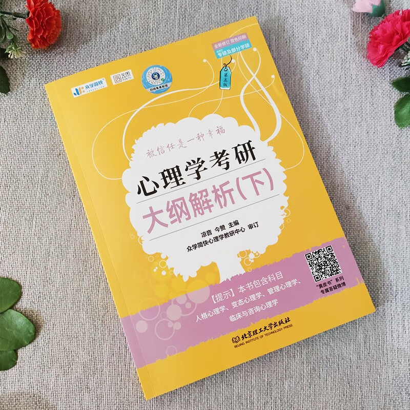 凉音2024考研众学简快心理学 心理学大纲解析下+逻辑图347考研【现货】详情图
