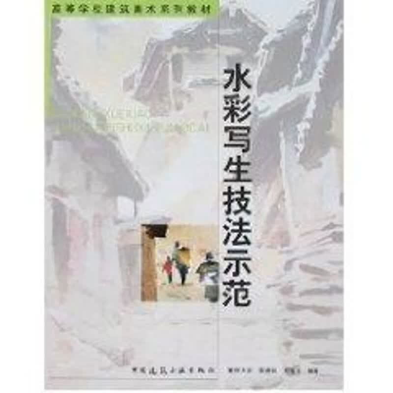 水彩写生技法示范 重庆大学 作 书籍