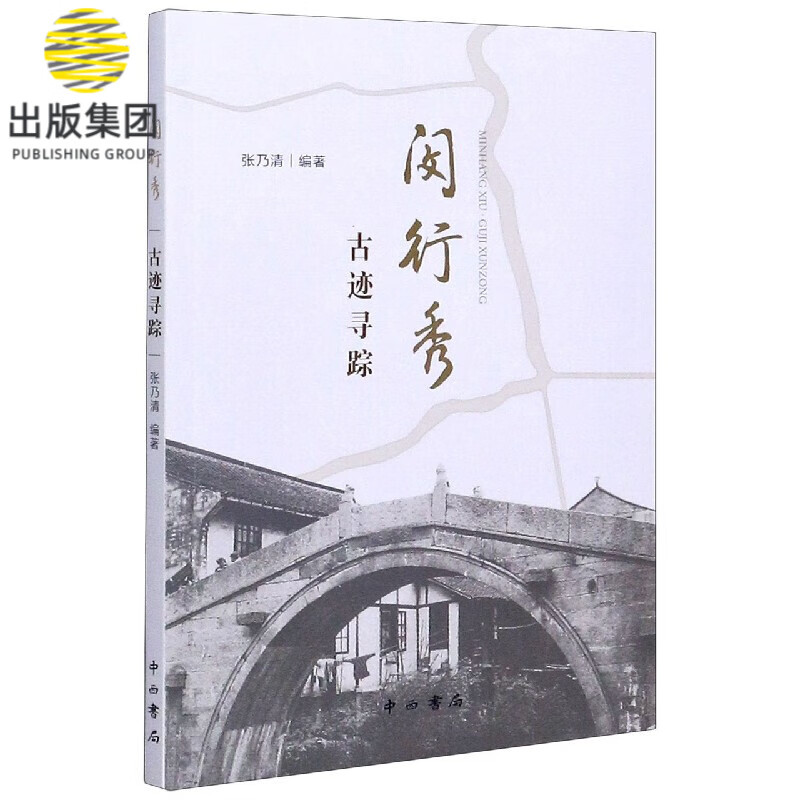 闵行秀(古迹寻踪)