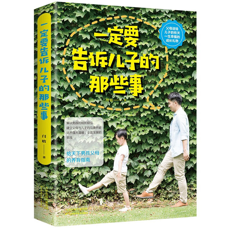 一定要告诉儿子的那些事
