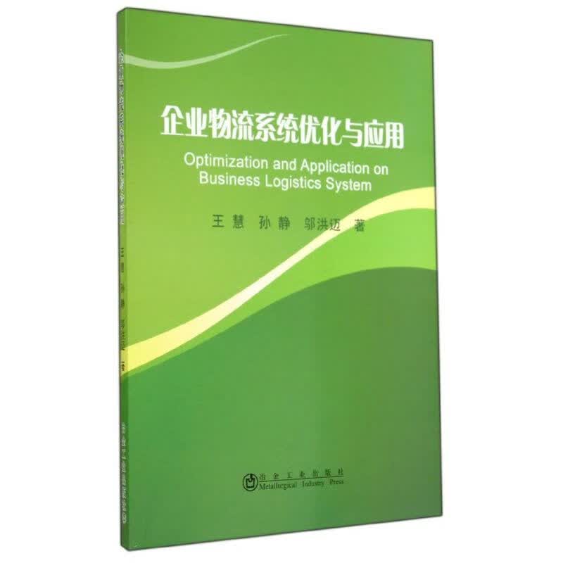 企业物流系统优化与应用