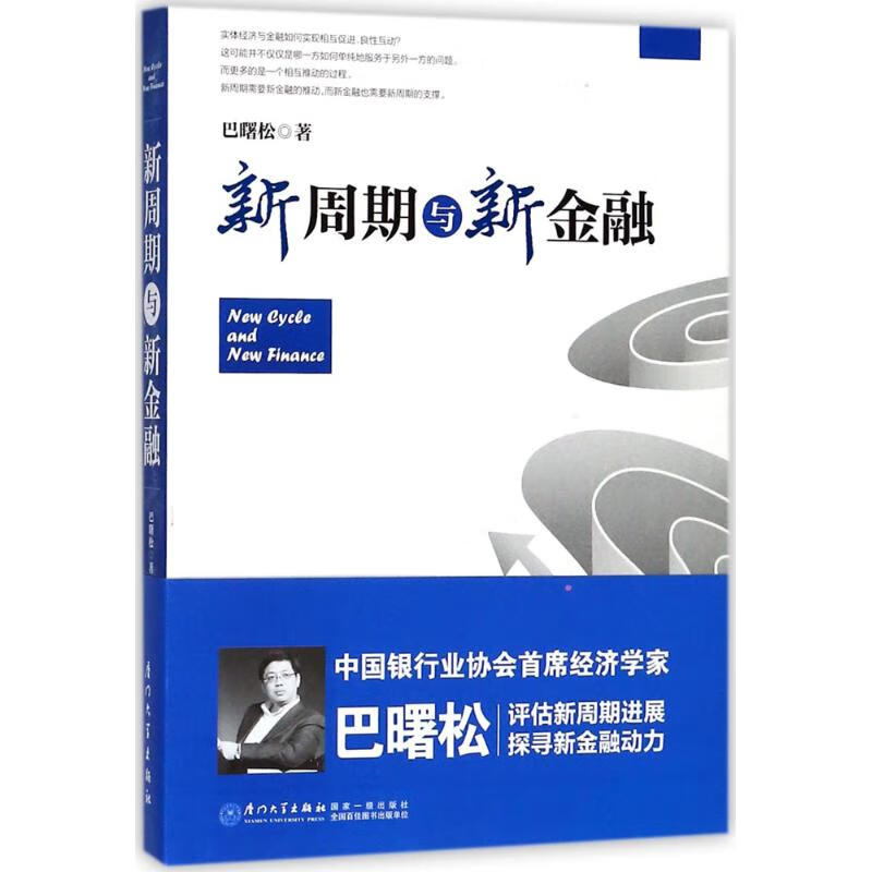 新周期与新金融