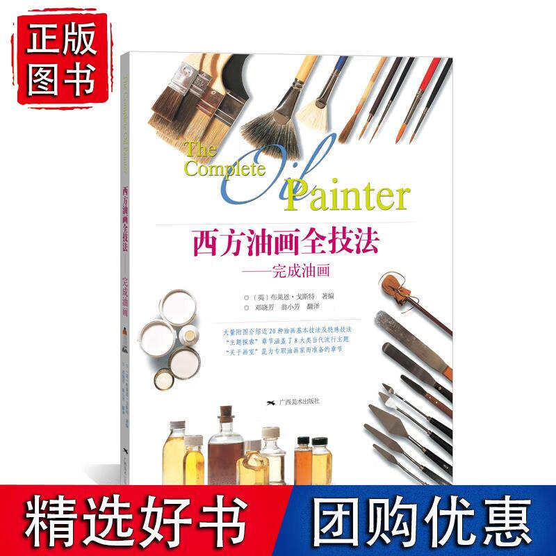 西方油画全技法——完成油画
