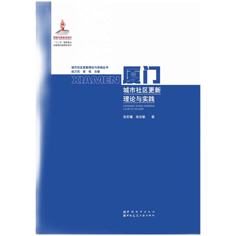 建工社 城市社区更新理论与实践 北京武汉厦门广州成都南京重庆城市社区更新理论与实践 城乡规划学专业 厦门