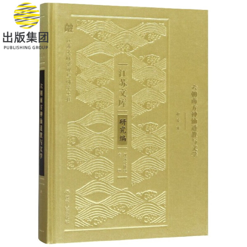 六朝南方神仙道教与文学(精)/江苏文库