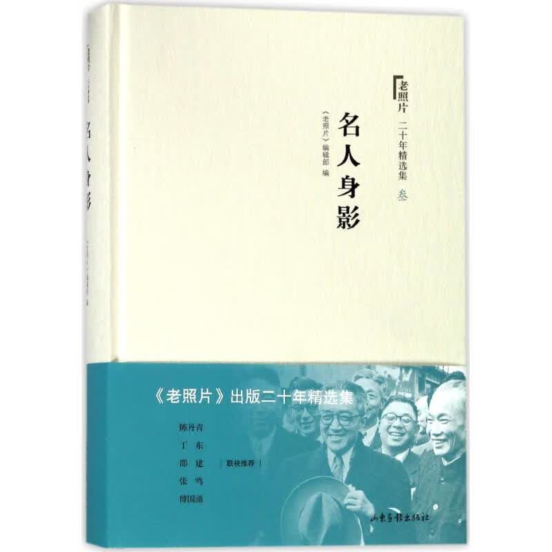 名人身影/老照片二十年精选本3