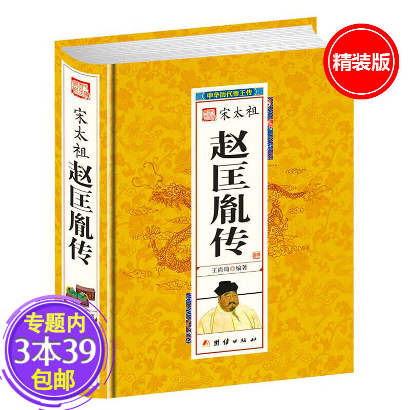 【包邮】宋太祖赵匡胤传 中华历代帝王图书籍