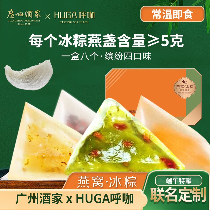 广州酒家HUGA联名 水晶燕窝冰粽子 常温即食端午节送礼佳品网红礼盒 8粒礼盒装