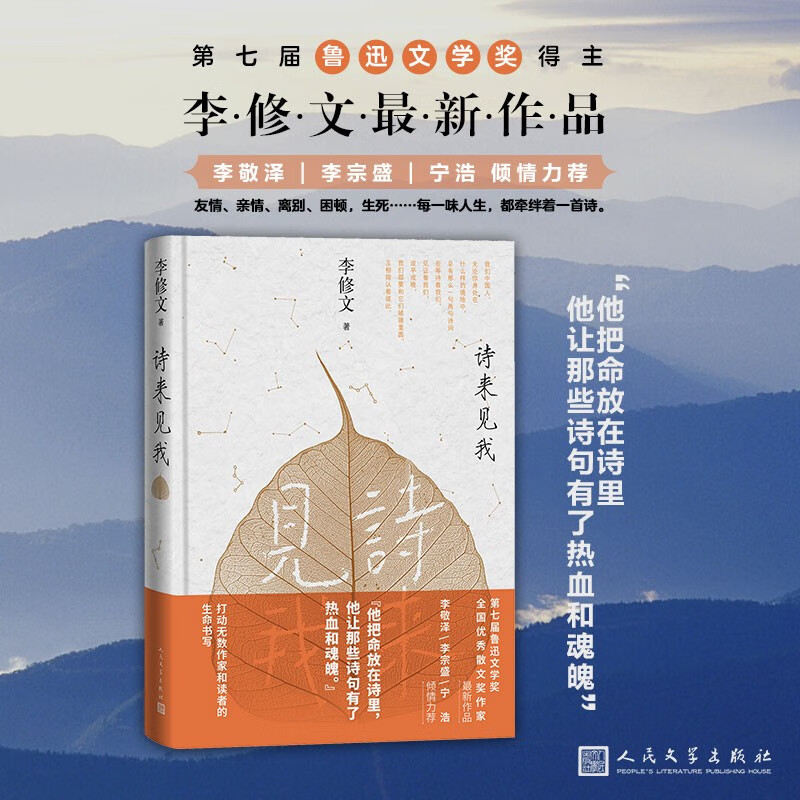 【官方正版】诗来见我 诗来见我(李修文散文集)