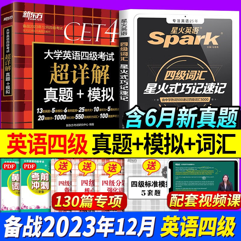 【含6月真题】新东方备考2023年12月大学四级英语真题试卷 cet4级英语历年真题超详解四级模拟复习资料题2023词汇书单词阅读听力写作翻译全套 自选 新东方四级真题+星火四级词汇巧记速记