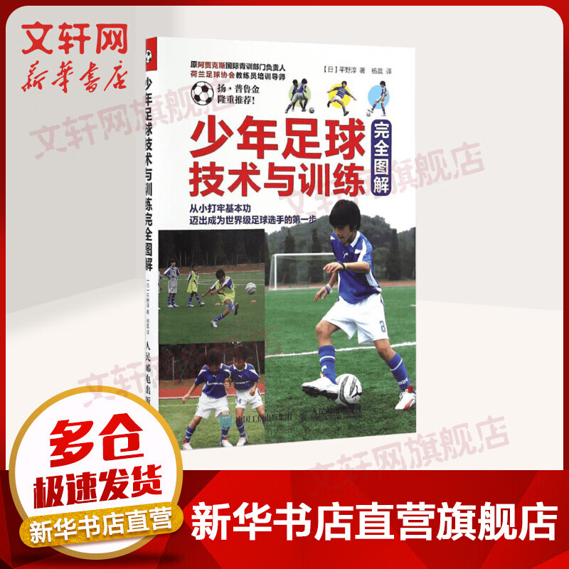 少年足球技术与训练完全图解
