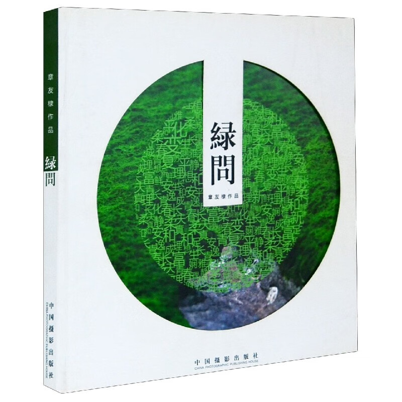 绿问(章友棣作品)
