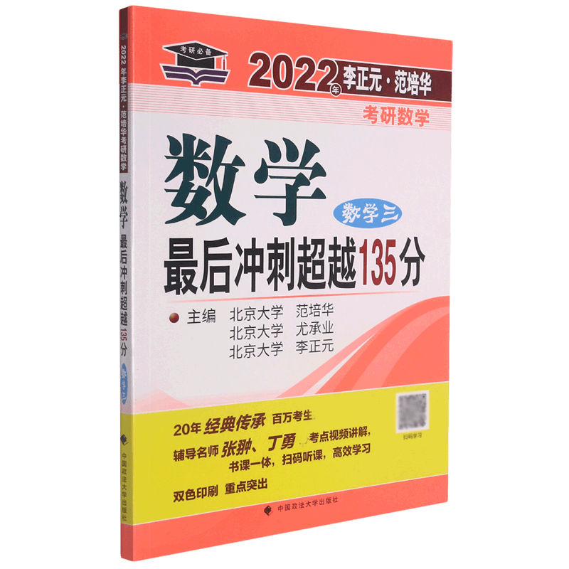 数学最后冲刺超越135分(数学3)/2022年李正元范培华考研数学