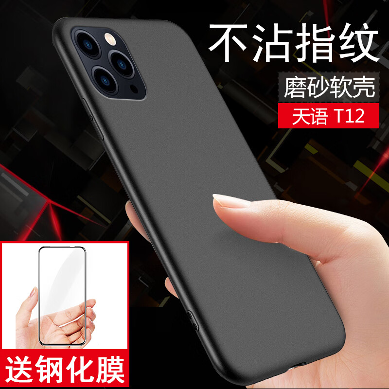 5英寸微磨砂防摔全包边硅胶天语t12 pro max保护软套 【天语t12】磨砂