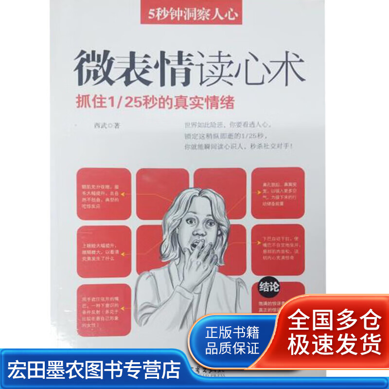 5秒钟洞察人心 微表情读心术【正版图书,放心购买】
