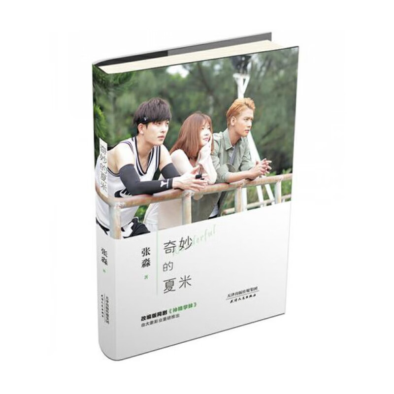 奇妙的夏米(改编版网剧神精学妹)