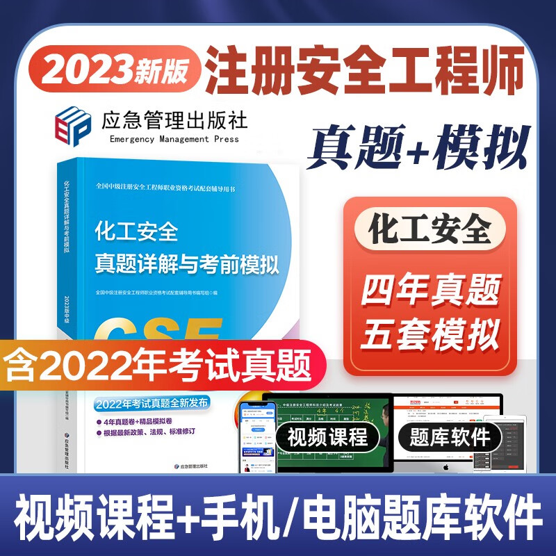 应急社官方2023中级注册安全工程师教材配套考前模拟试卷 注安试卷题库练习题历年真题建筑安全化工安全其他安全等 （单科）化工安全