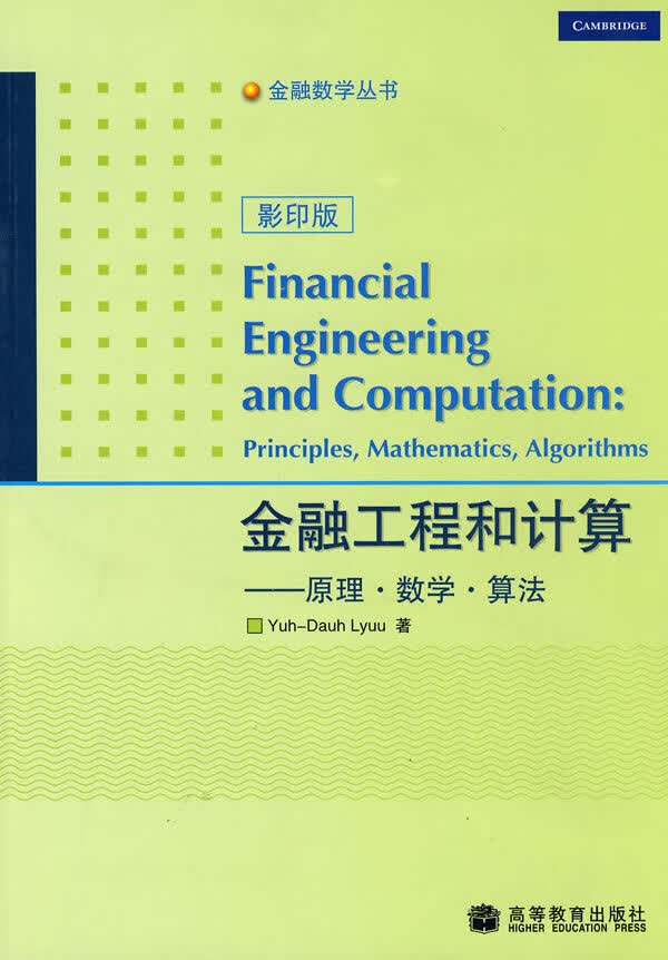 金融工程和计算