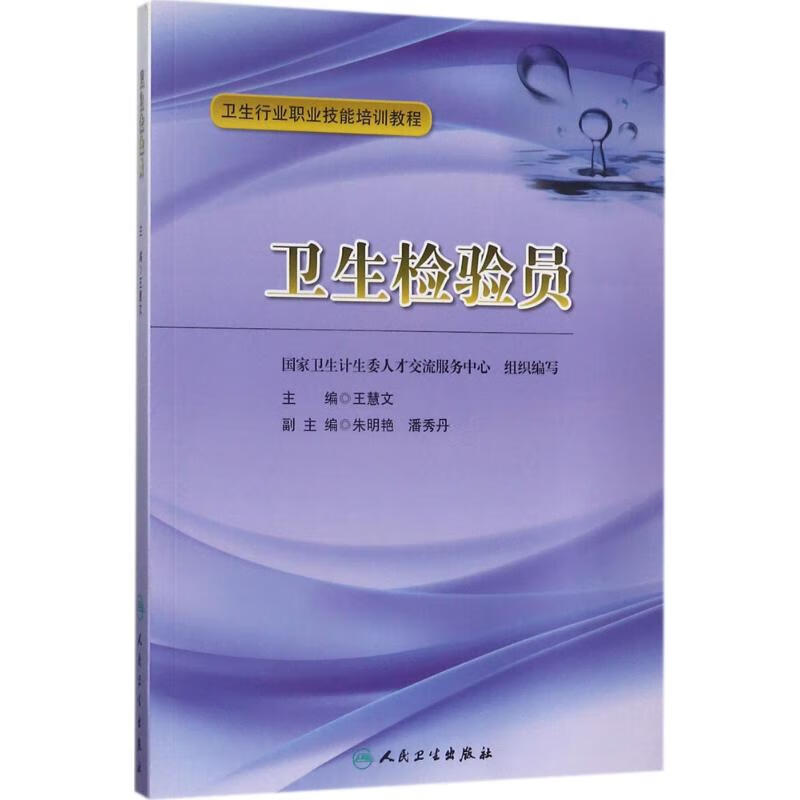 卫生检验员 王慧文 主编 书籍