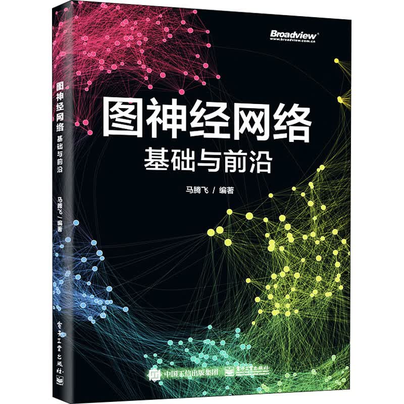 图神经网络 基础与前沿