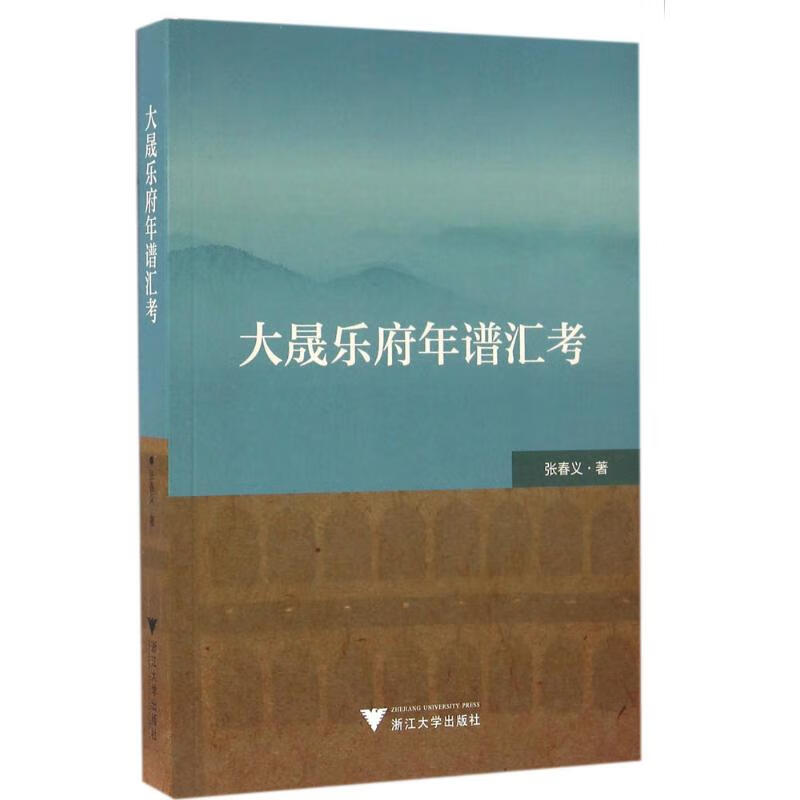 大晟乐府年谱汇考 张春义 书籍