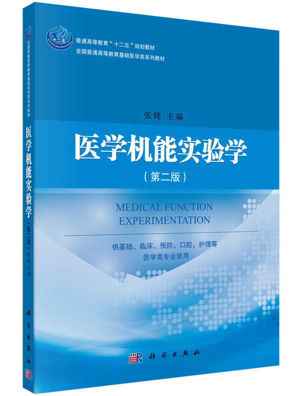 医学机能实验学(第二版)