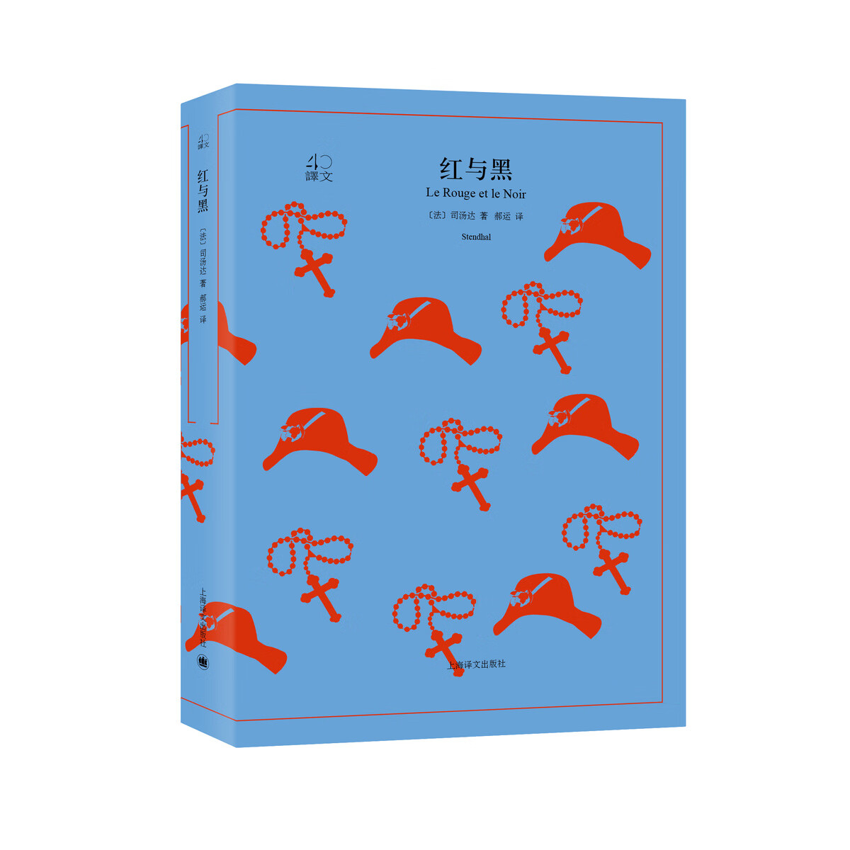 红与黑 司汤达著 郝运译 译文40系列 全译本原著全本 世界经典名著