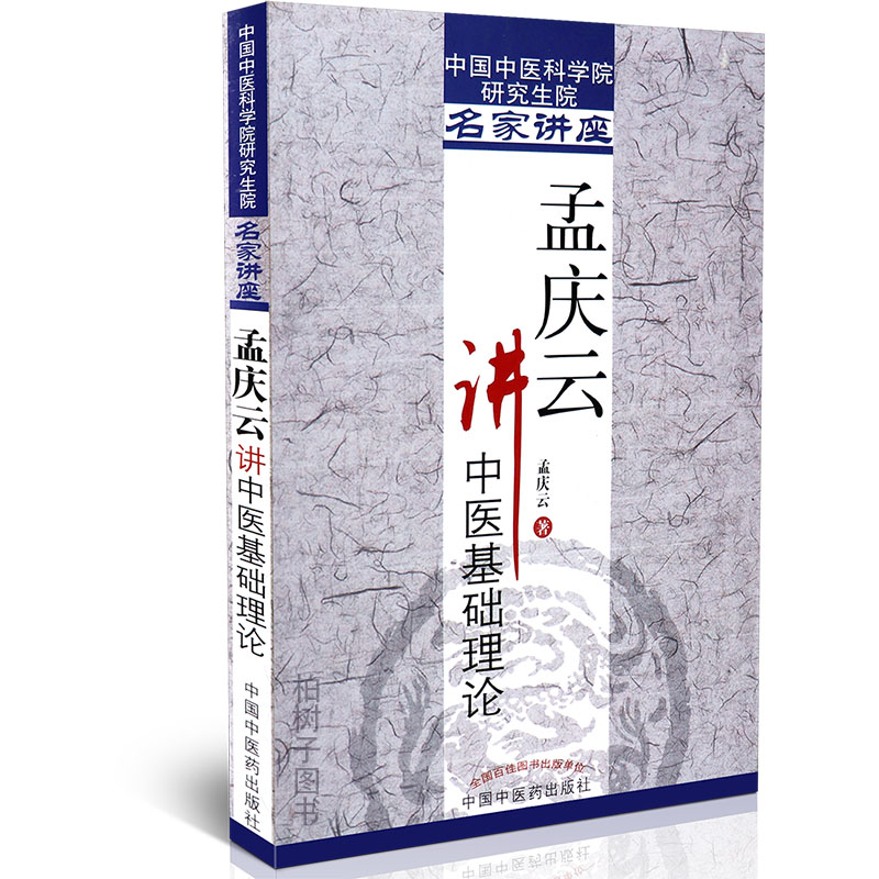 【医药】正版孟庆云讲中医基础理论阴阳五行藏象经络病因病机五运六气