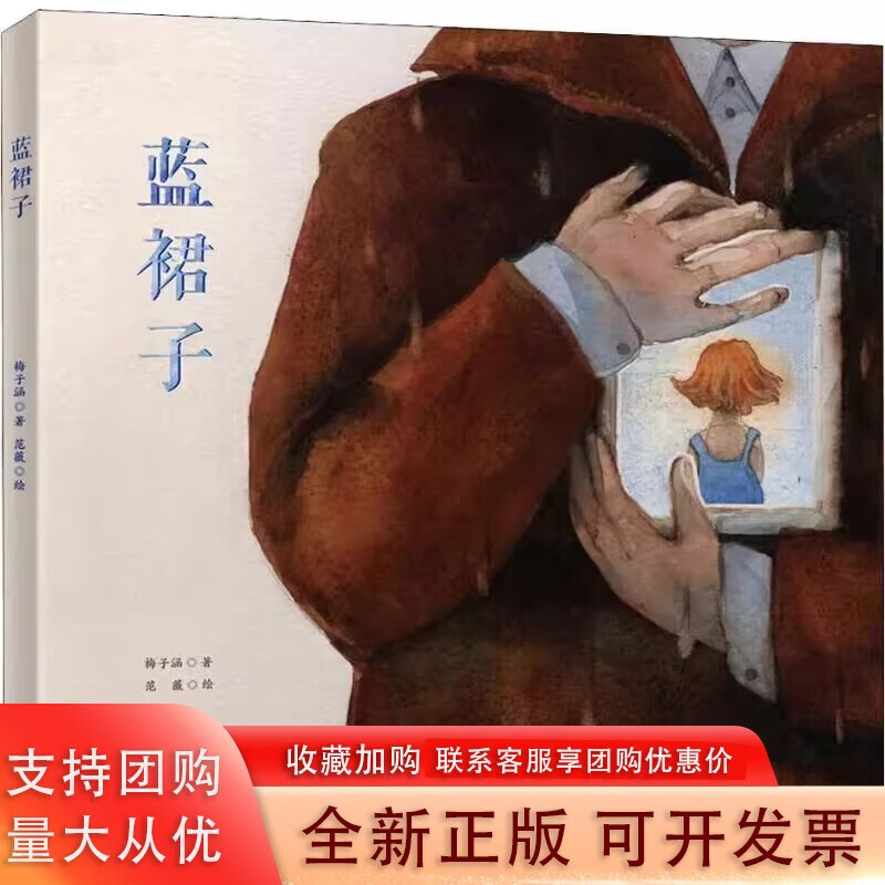 蓝裙子 梅子涵著 儿童绘本 北京少年儿童出版社 9787530152133书